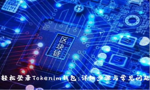 如何轻松登录Tokenim钱包：详细步骤与常见问题解答