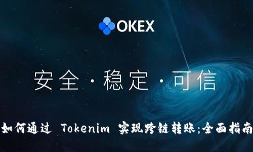 如何通过 Tokenim 实现跨链转账：全面指南