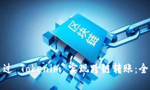 如何通过 Tokenim 实现跨链转账：全面指南