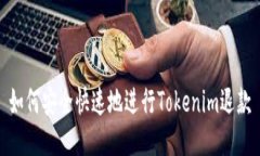 如何安全快速地进行Toke