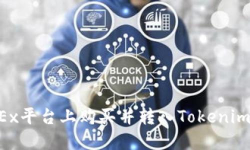 如何在OKEx平台上购买并转入Tokenim：终极指南