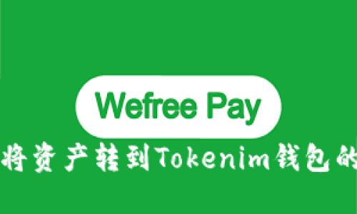 火币如何将资产转到Tokenim钱包的详细指南
