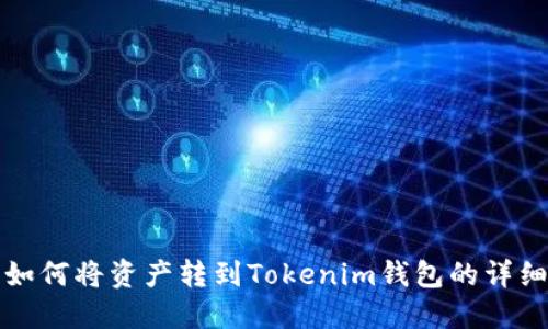 火币如何将资产转到Tokenim钱包的详细指南