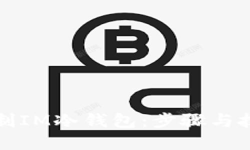 如何自制IM冷钱包：步骤与技巧详解