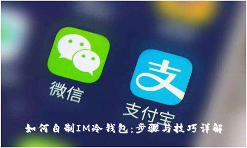 如何自制IM冷钱包：步骤与技巧详解