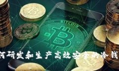 如何研发和生产高效安全