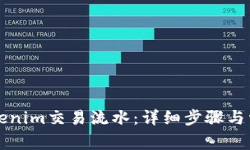如何查询Tokenim交易流水：详细步骤与常见问题解析