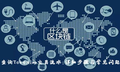 如何查询Tokenim交易流水：详细步骤与常见问题解析