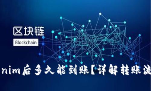 转到Tokenim后多久能到账？详解转账流程与时间