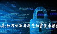Tokenim骗局：如何识别与防