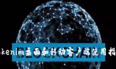 Tokenim桌面和移动客户端使