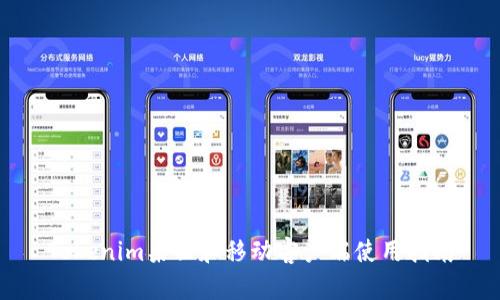 Tokenim桌面和移动客户端使用指南