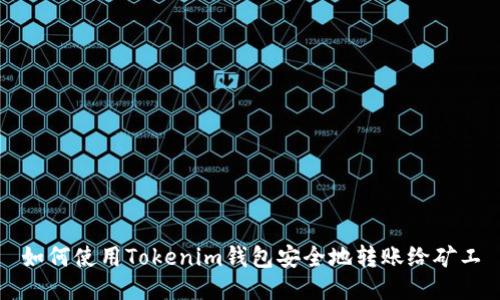 如何使用Tokenim钱包安全地转账给矿工