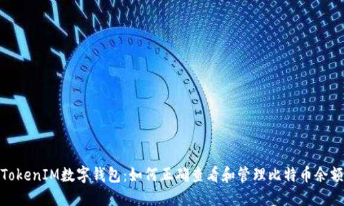 TokenIM数字钱包：如何正确查看和管理比特币余额