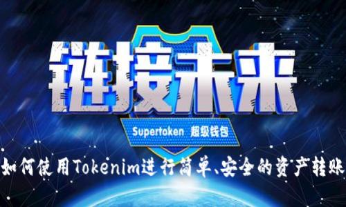 如何使用Tokenim进行简单、安全的资产转账