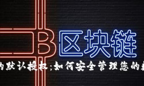 冷钱包的默认授权：如何安全管理您的数字资产