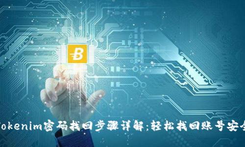 Tokenim密码找回步骤详解：轻松找回账号安全