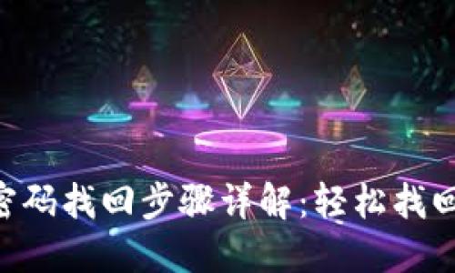 Tokenim密码找回步骤详解：轻松找回账号安全