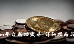 如何在Tokenim平台成功发币