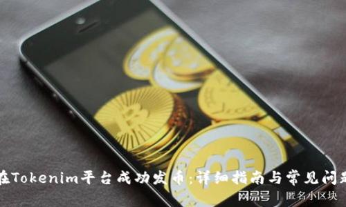 如何在Tokenim平台成功发币：详细指南与常见问题解答