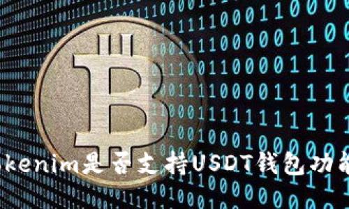 Tokenim是否支持USDT钱包功能？