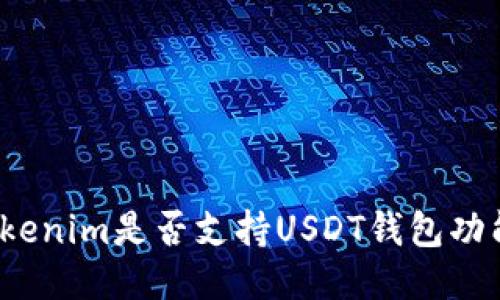 Tokenim是否支持USDT钱包功能？