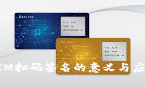 TokenIM扫码签名的意义与应用详解