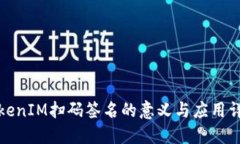 TokenIM扫码签名的意义与应
