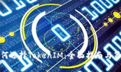 如何选择TokenIM：全面指南