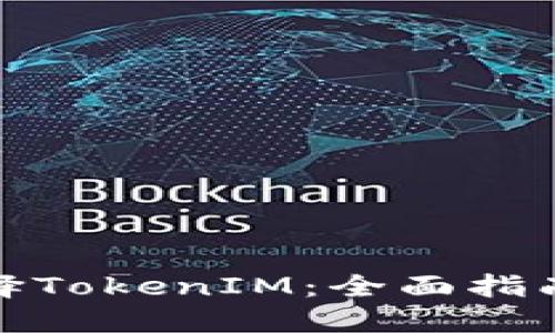 如何选择TokenIM：全面指南与策略