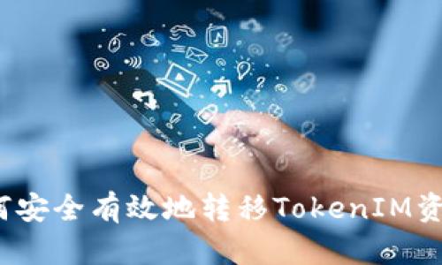 如何安全有效地转移TokenIM资产？