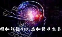 Tokenim模拟钱包App：虚拟货