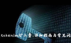 如何充tokenim矿工费：详细