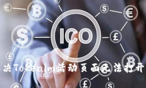 如何解决Tokenim活动页面无法打开的问题