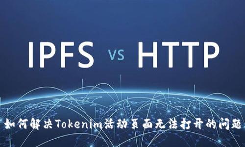 如何解决Tokenim活动页面无法打开的问题