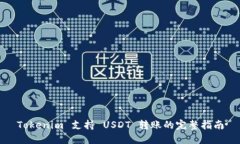 Tokenim 支持 USDT 转账的完整