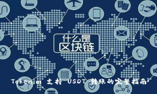 Tokenim 支持 USDT 转账的完整指南