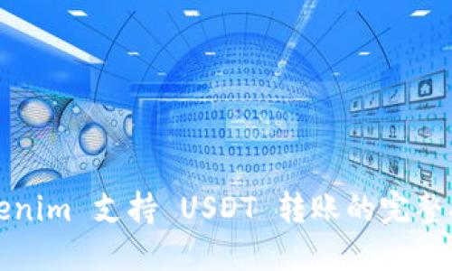 Tokenim 支持 USDT 转账的完整指南