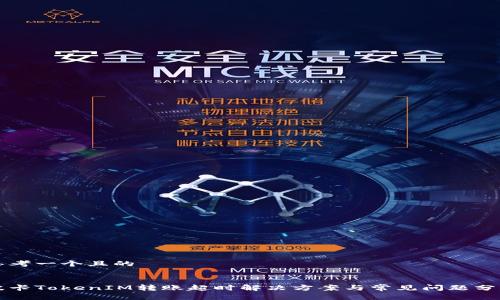 思考一个且的


波卡TokenIM转账超时解决方案与常见问题分析