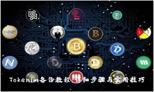 Tokenim备份教程：详细步骤与实用技巧