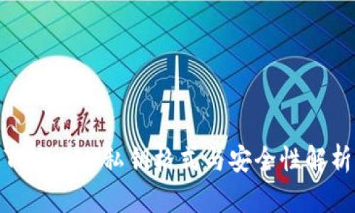 TokenIM私钥格式与安全性解析