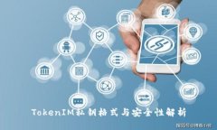 TokenIM私钥格式与安全性解