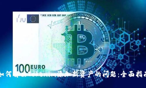 如何解决Tokenim添加新资产的问题：全面指南