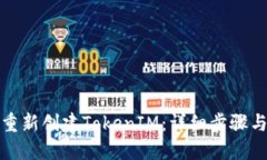 如何重新创建TokenIM：详细