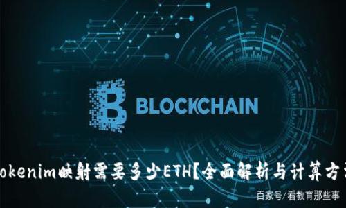 Tokenim映射需要多少ETH？全面解析与计算方法