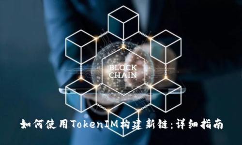 如何使用TokenIM构建新链：详细指南