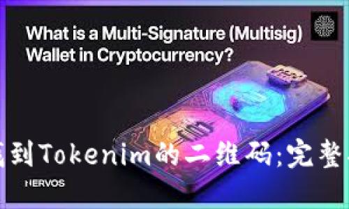 如何快速找到Tokenim的二维码：完整指南与技巧