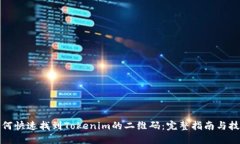 如何快速找到Tokenim的二维