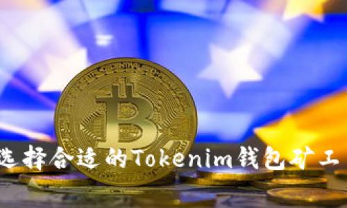 如何选择合适的Tokenim钱包矿工费用？