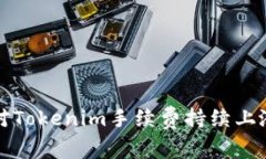 如何应对Tokenim手续费持续